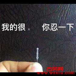我的很大,你忍一下是什么梗?吴签什么意思