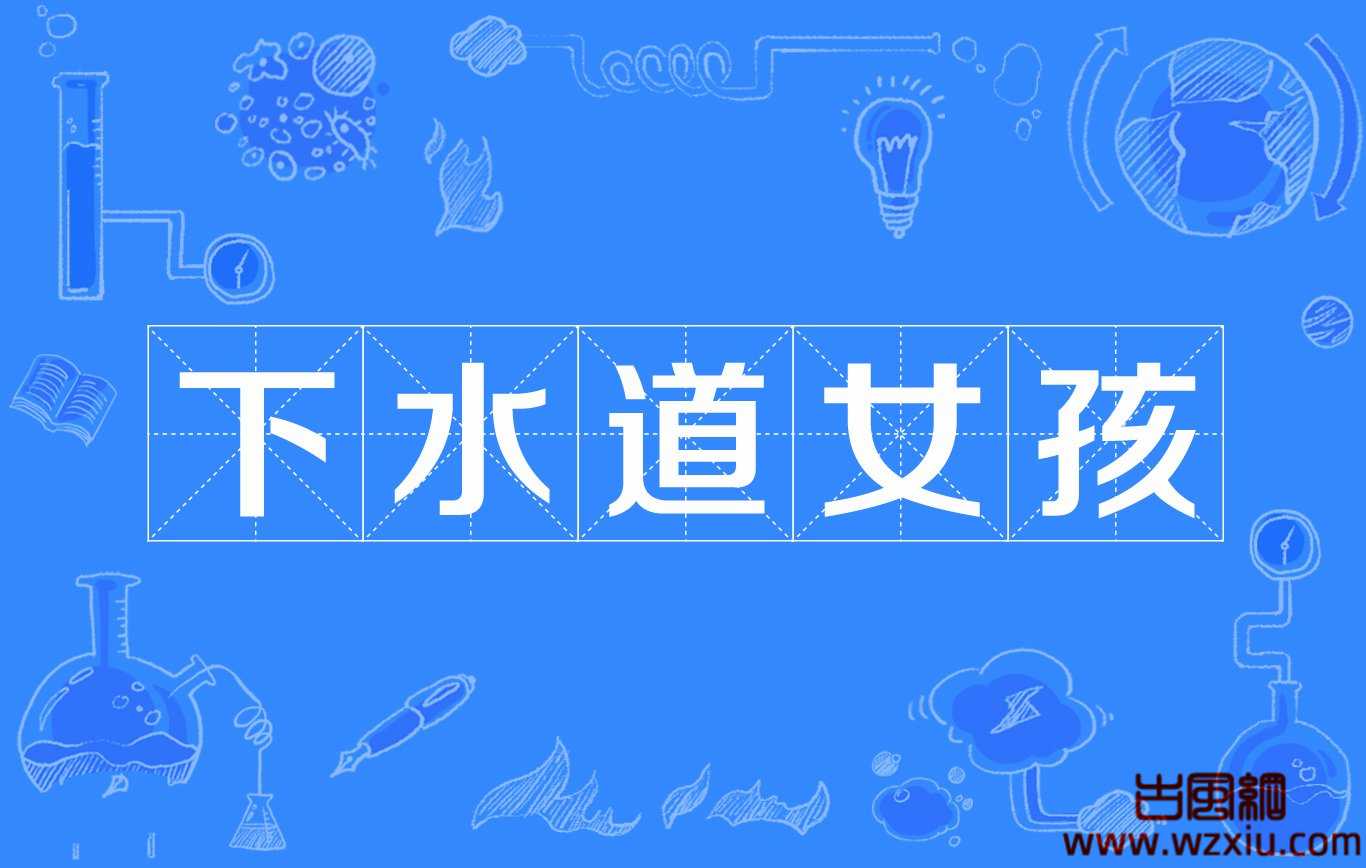 下水道女孩是什么意思啊