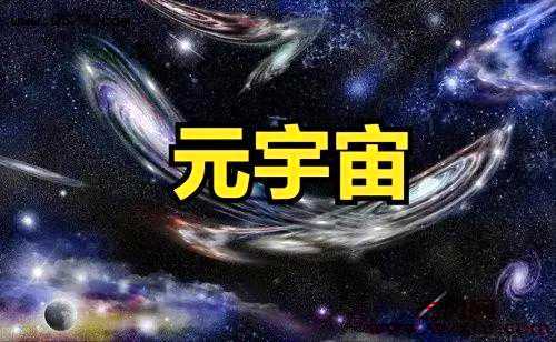 元宇宙什么意思？大拿给出的解释值得一看