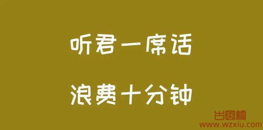 听君一席话，如听一席话是个什么梗？类似的梗有吗