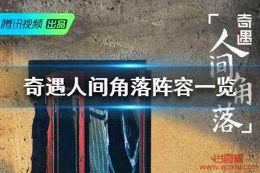 奇遇人间角落阵容一览 奇遇人间角落艺人阵容介绍