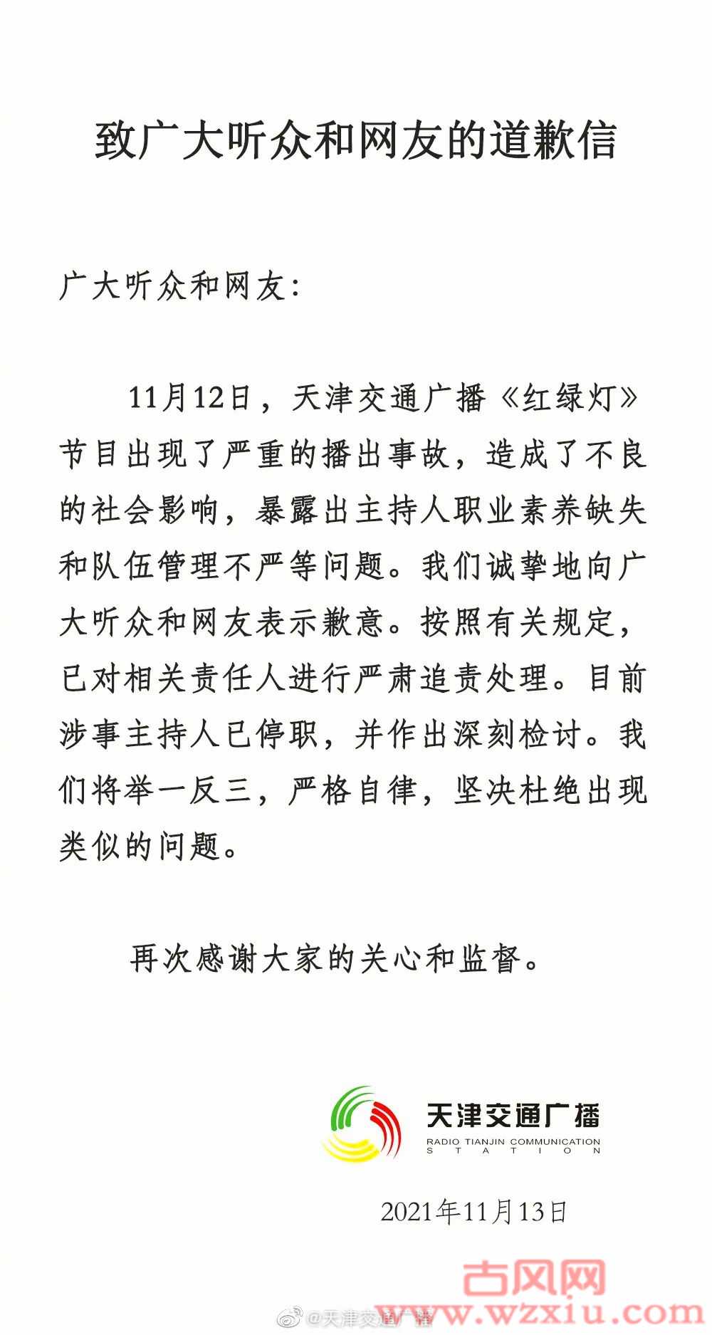 天津交通广播主持人节目中吵架致使严重播出事故被停职！