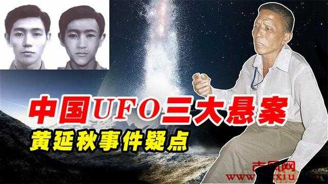 黄延秋事件黄延秋遇到的是外星人吗？