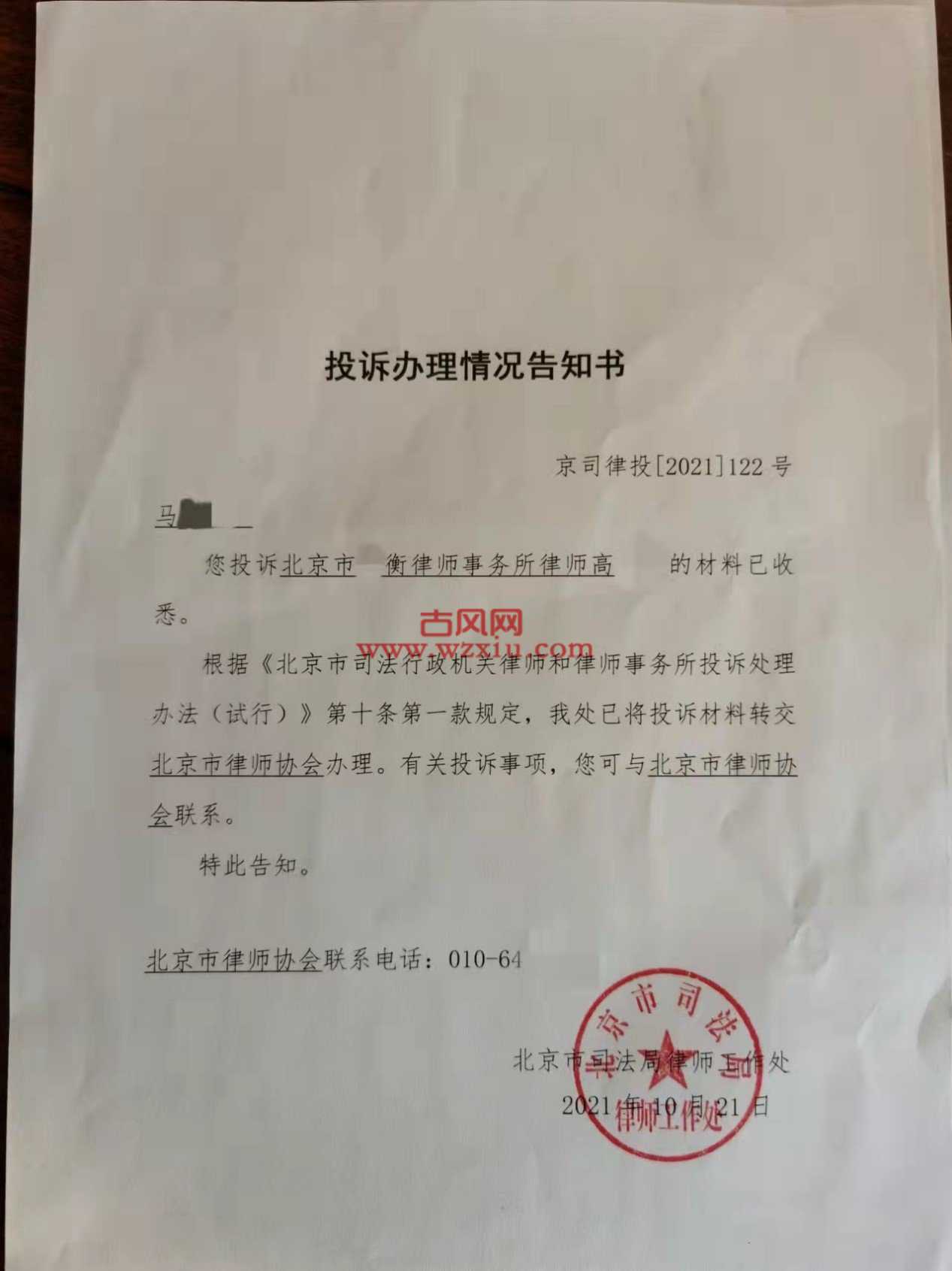 我向北京市司法局和律师协会举报了我的老公
