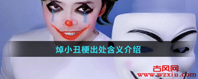 焯小丑是什么梗？焯小丑梗出处含义介绍