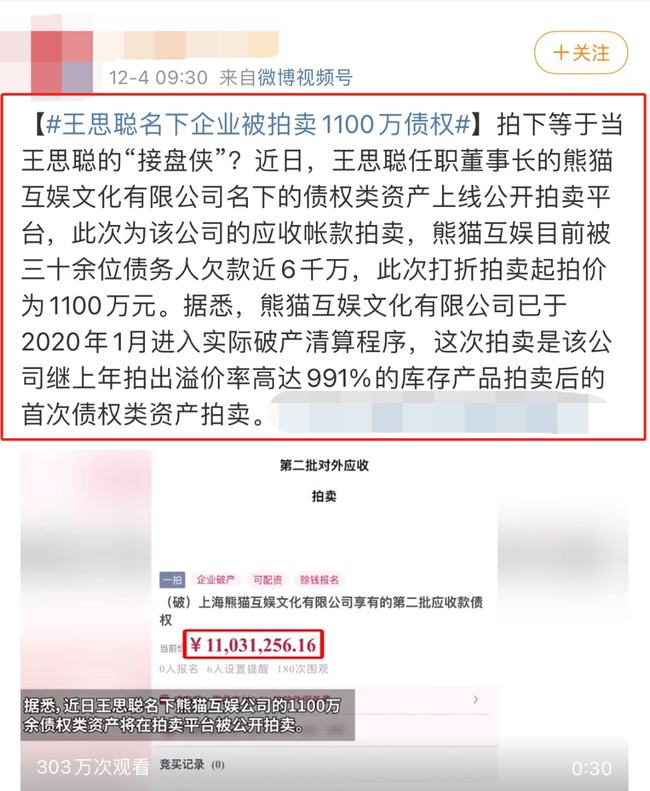 王思聪被三十余人欠款6000w！熊猫将进行债权拍卖