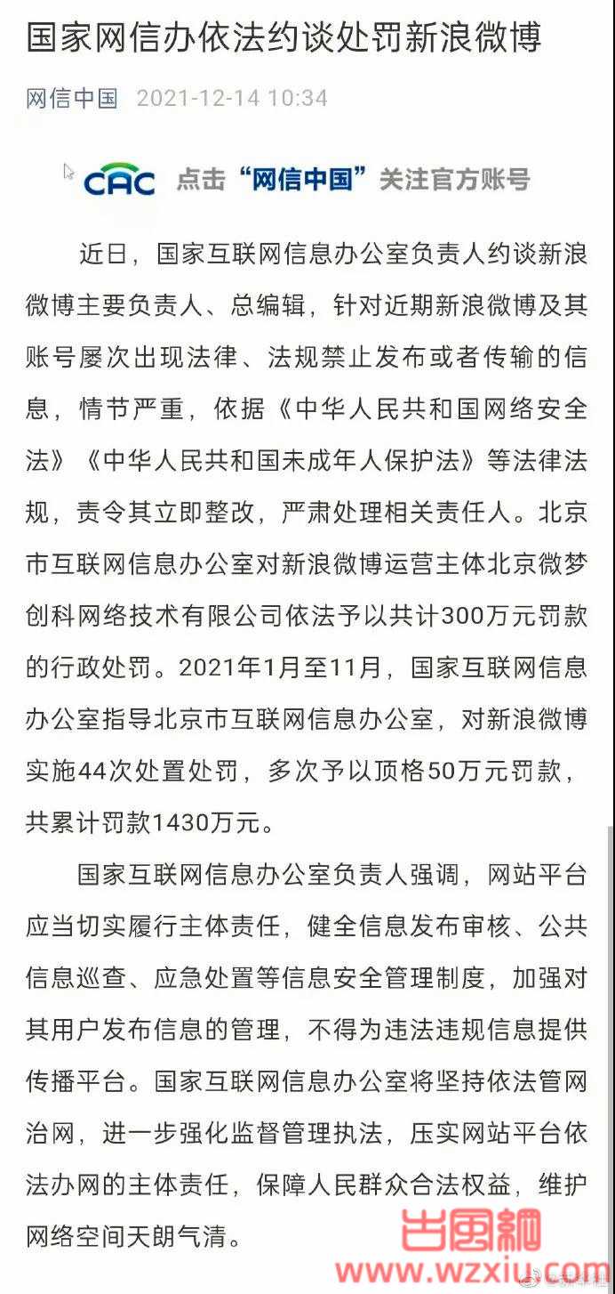 新浪微博因软色情太多再遭国家网信办处罚