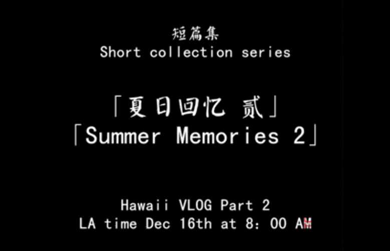 玩偶姐姐又出新作——【夏日回忆2】Summer Memories 2 预告