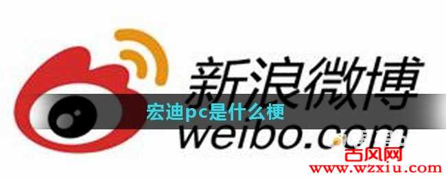 宏迪pc是什么梗?宏迪pc是什么意思