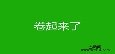 网络用语卷起来了是什么梗？有什么意思？