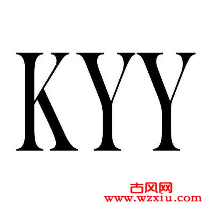 kyy网络词是什么意思？kyy意思是什么梗