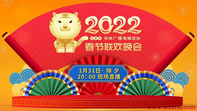 2022年春节联欢晚会直播平台提供2022年春节联欢晚会直播