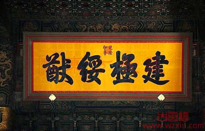 北京故宫太和殿乾隆题匾联建极绥猷是什么意思