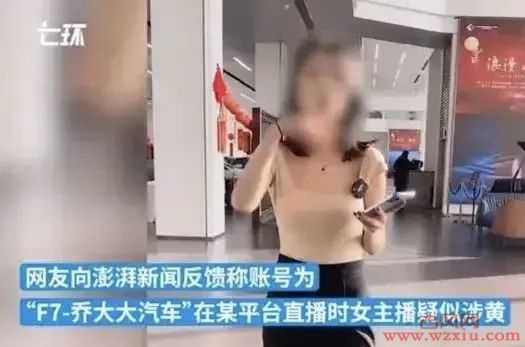 美女主播卖车发出喘息声?疑似低俗涉黄被封禁:公司声明已开除