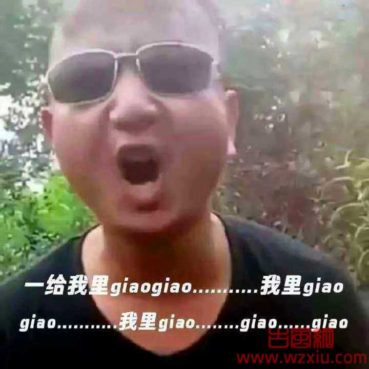 网络用语giao是什么意思？