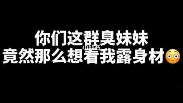 网络用语臭妹妹是什么意思？臭妹妹下一句怎么接