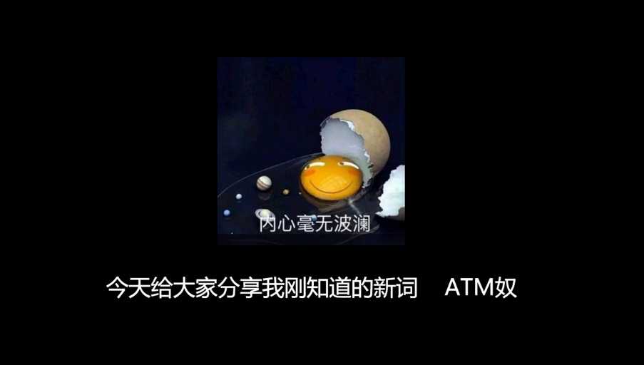 ATM奴是什么梗？ATM奴平常聊天是怎样的？