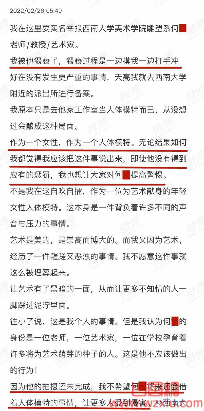 毁三观!西南大学教授涉猥亵人体模特被行拘