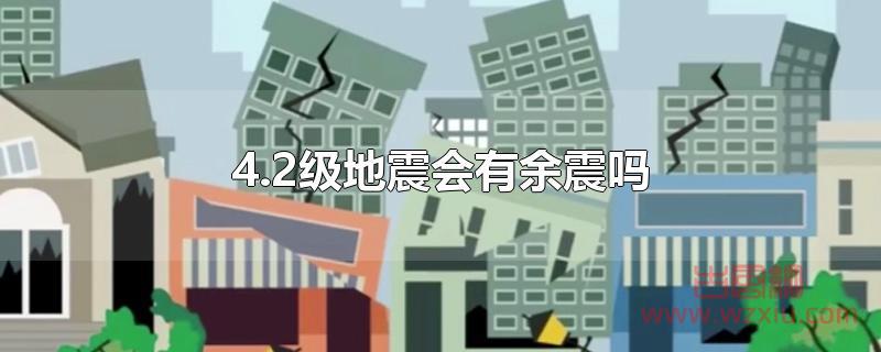 4.2级地震会有余震吗？