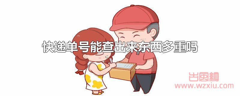 快递单号能查出来东西多重吗？