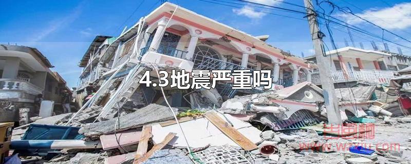 4.3地震严重吗 4.3地震严重吗?