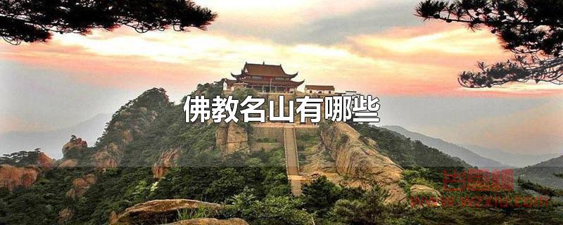佛教名山有哪些？