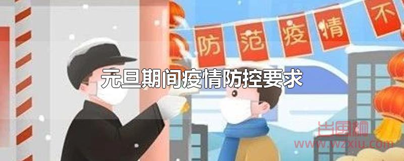 元旦期间疫情防控要求