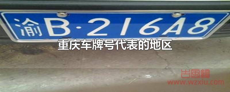 重庆车牌号代表的地区 重庆车牌号代表的地区