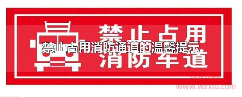 禁止占用消防通道的温馨提示