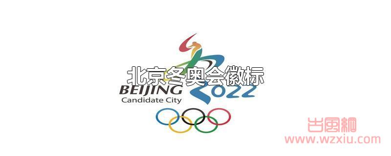 北京冬奥会徽标由什么组成？