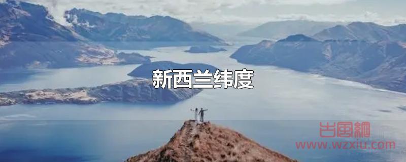 新西兰纬度是多少？