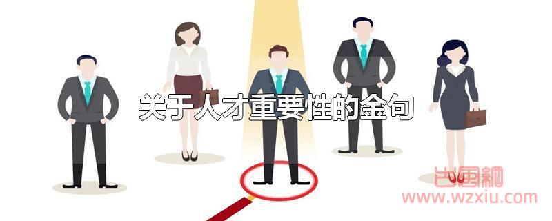 关于人才重要性的金句有哪些？