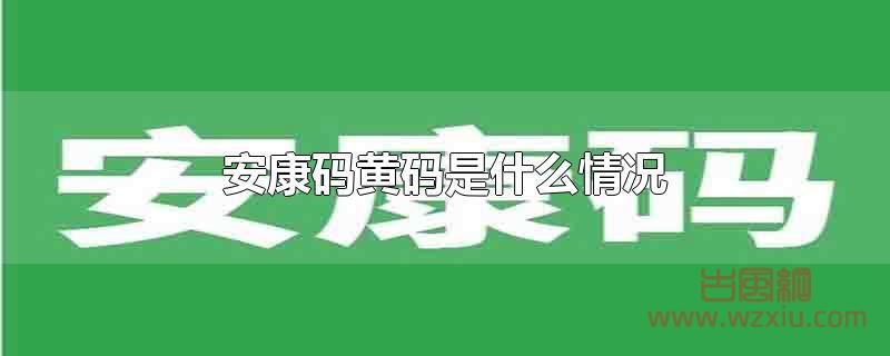 安康码黄码是什么情况？