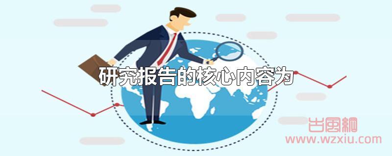研究报告的核心内容为 研究报告的核心内容为