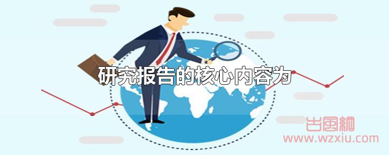 研究报告的核心内容为