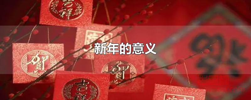 新年的意义 新年的意义