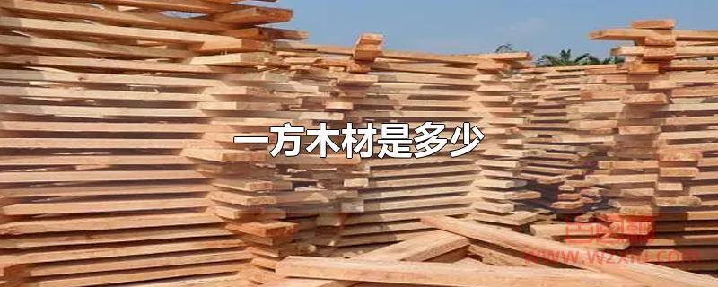 一方木材是多少 一方木材是多少