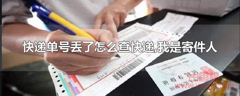快递单号丢了怎么查快递,我是寄件人 快递单号丢了怎么查快递,我是寄件人
