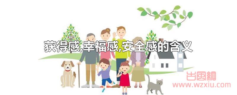 获得感,幸福感,安全感的含义 获得感,幸福感,安全感的含义
