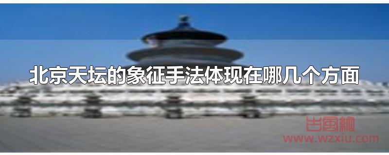 北京天坛的象征手法体现在哪几个方面?