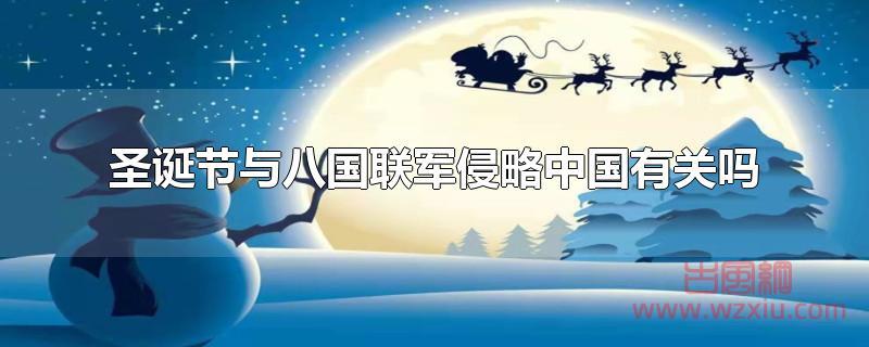圣诞节与八国联军侵略中国有关吗?