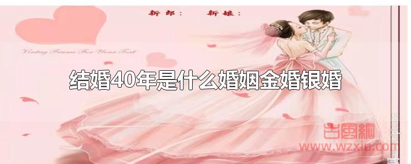 结婚40年是什么婚姻金婚银婚?