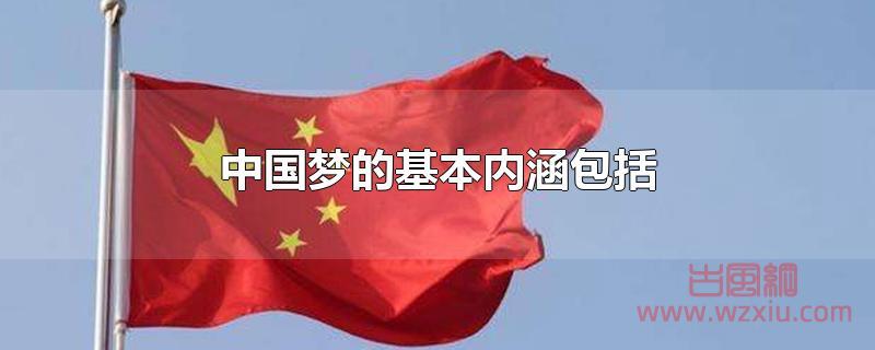 中国梦的基本内涵包括那些？