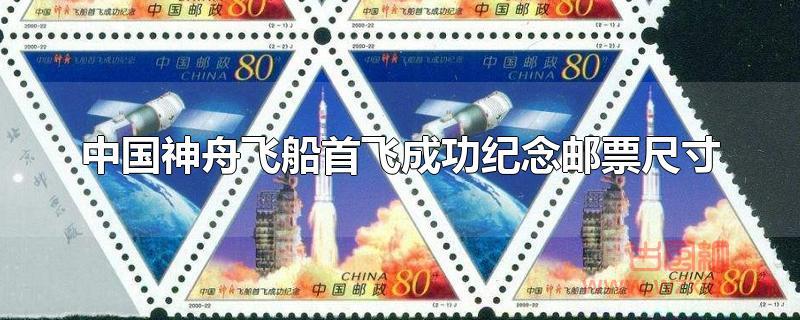 中国神舟飞船首飞成功纪念邮票尺寸是多少？