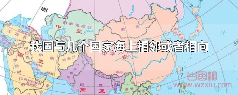 与我国海上相邻或者相向的国家有几个?