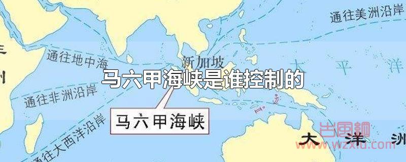 马六甲海峡是由谁控制的？
