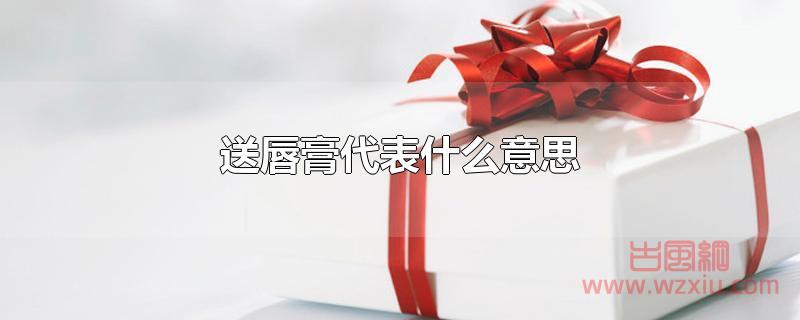 送唇膏代表什么意思？