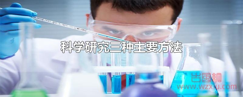 科学研究三种主要方法！