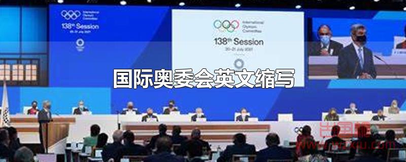 国际奥委会的英文缩写是什么？
