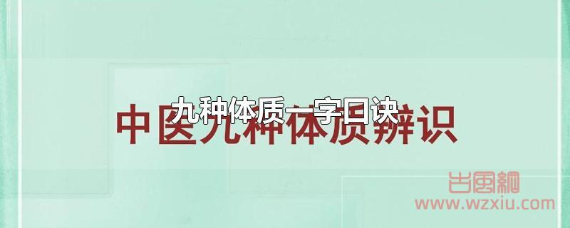 九种体质一字口诀是什么？